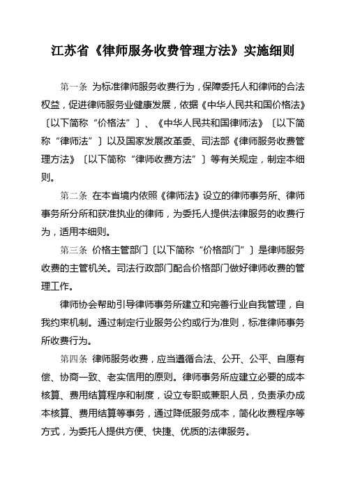 江苏省律师服务收费管理办法实施细则