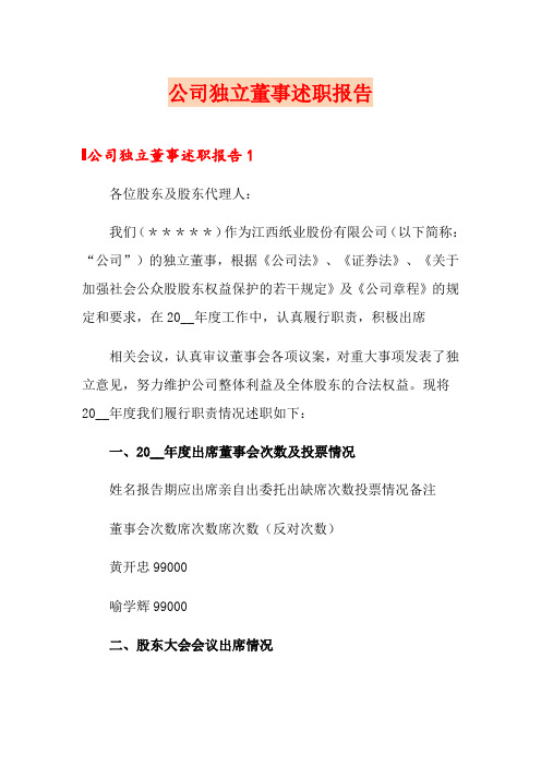 公司独立董事述职报告