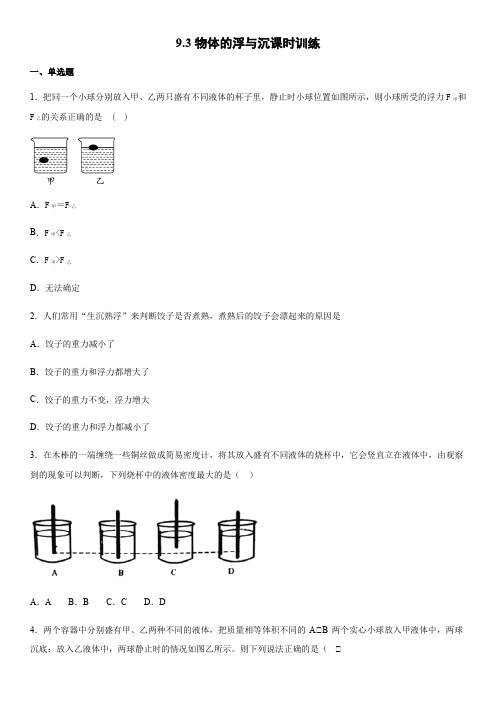 2019-2020学年沪科版物理八年级全一册9.3物体的浮与沉课时训练(word版)(有答案)