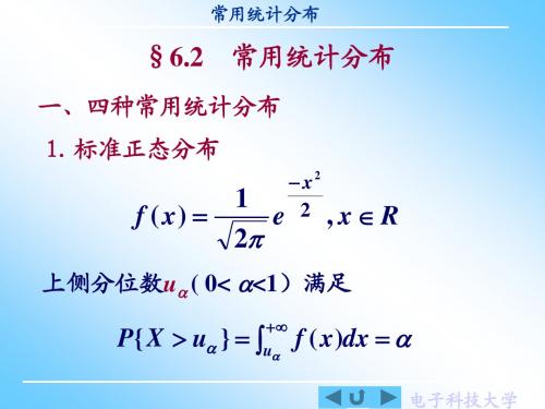 [课件]概率与统计 6.2 常用统计分布