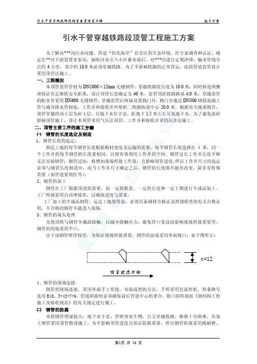 引水干管穿越铁路段顶管施工方案