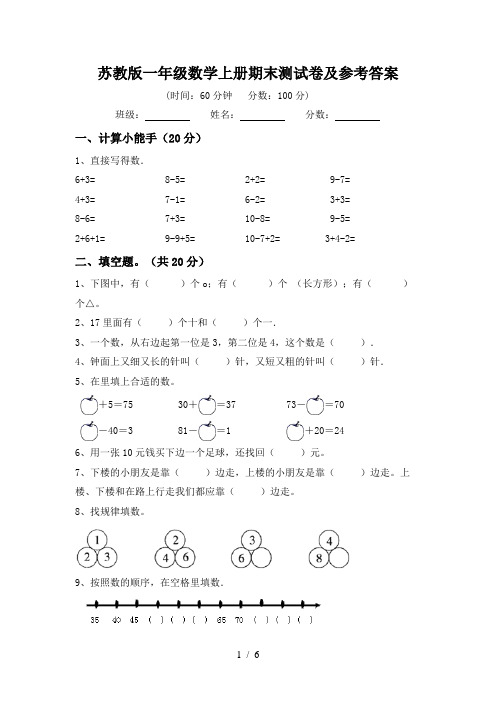 苏教版一年级数学上册期末测试卷及参考答案