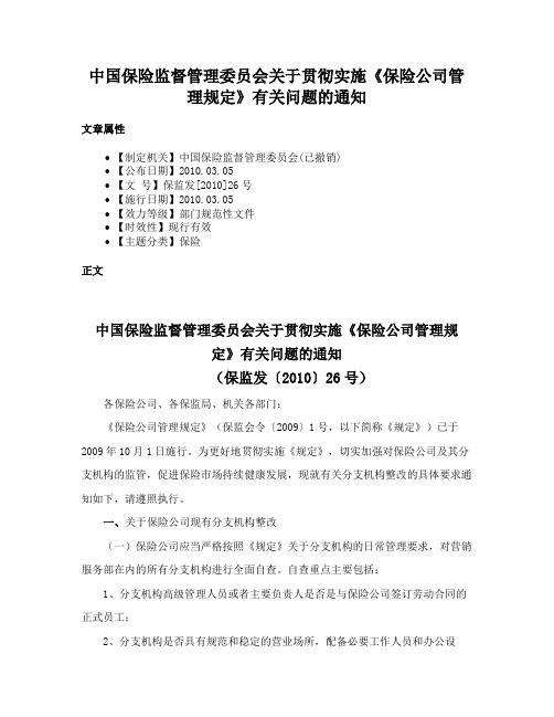 中国保险监督管理委员会关于贯彻实施《保险公司管理规定》有关问题的通知