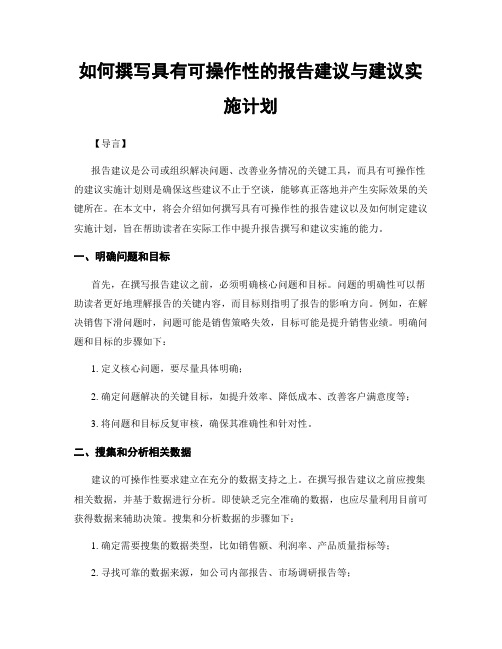 如何撰写具有可操作性的报告建议与建议实施计划