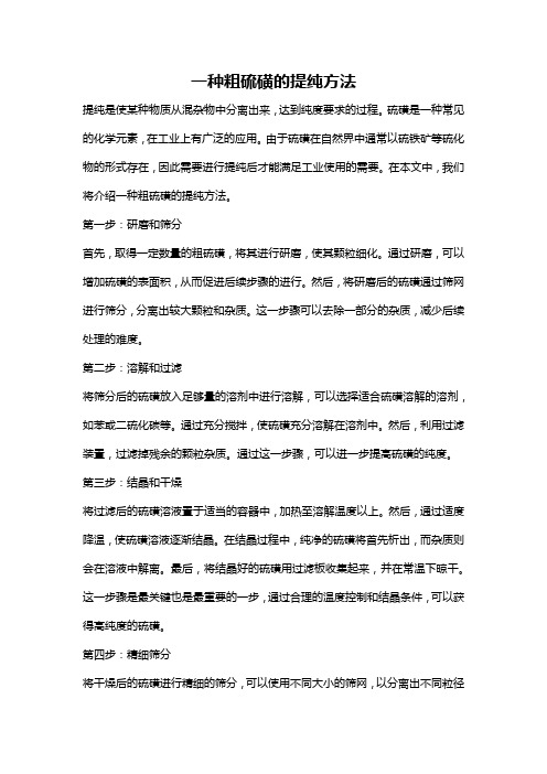 一种粗硫磺的提纯方法