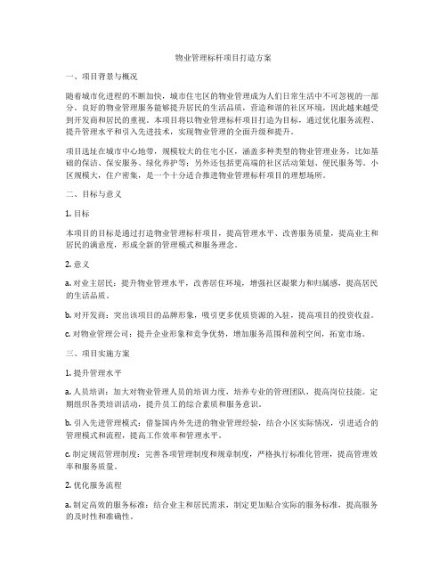 物业管理标杆项目打造方案