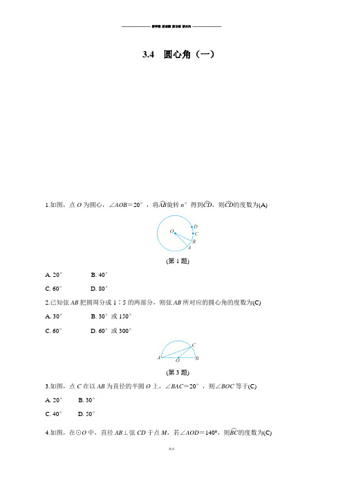 浙教版数学九年级上册3.4  圆心角(一).docx