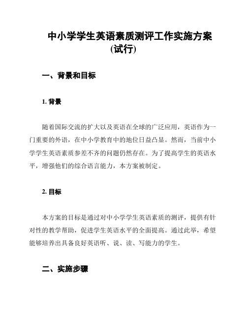 中小学学生英语素质测评工作实施方案(试行)