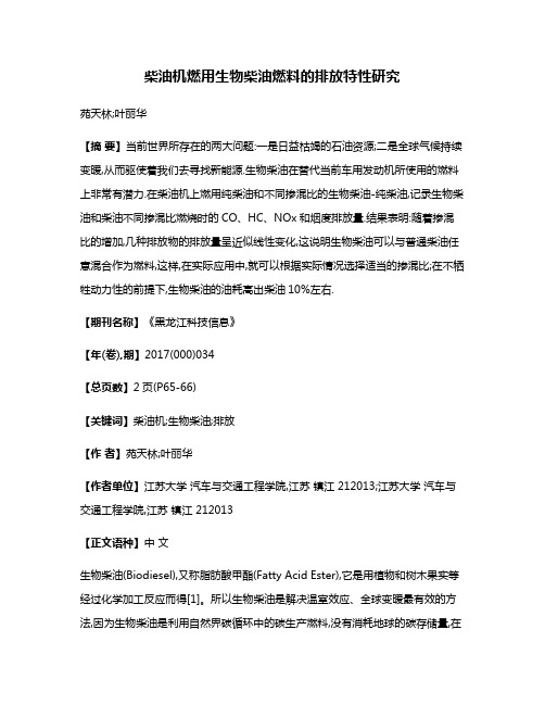 柴油机燃用生物柴油燃料的排放特性研究