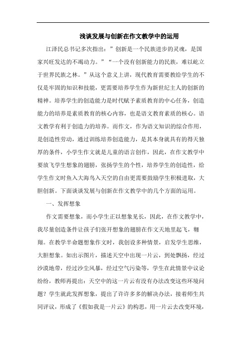 发展与创新在作文教学中运用论文