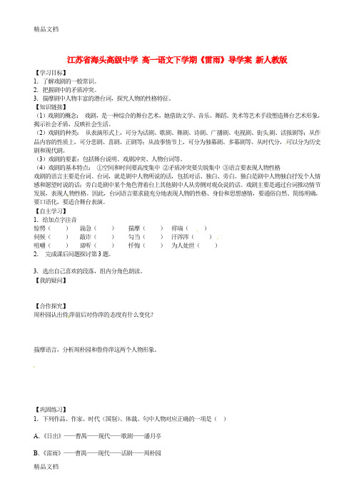 最新高一语文下学期《雷雨》导学案新人教版