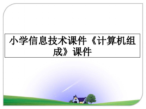 最新小学信息技术课件《计算机组成》课件PPT课件