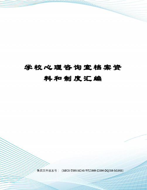 学校心理咨询室档案资料和制度汇编