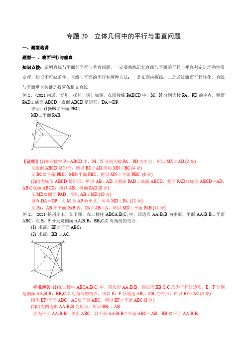 高考数学专题20 立体几何中的平行与垂直问题(解析版)