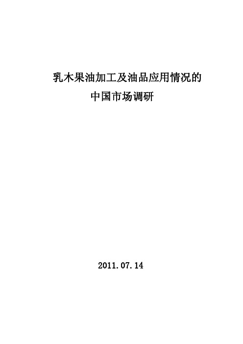 乳木果油加工及油品应用情况的0