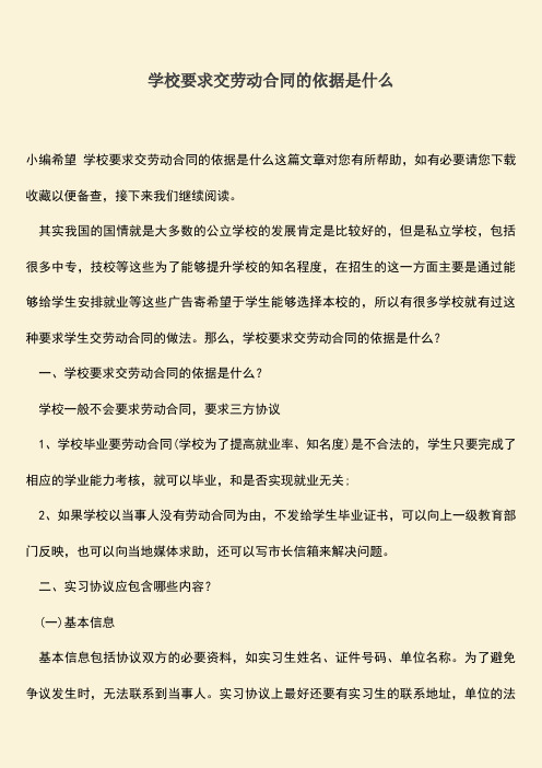 推荐：学校要求交劳动合同的依据是什么