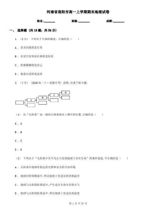 河南省洛阳市高一上学期期末地理试卷