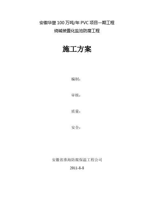 化盐池玻璃鳞片衬里施工方案
