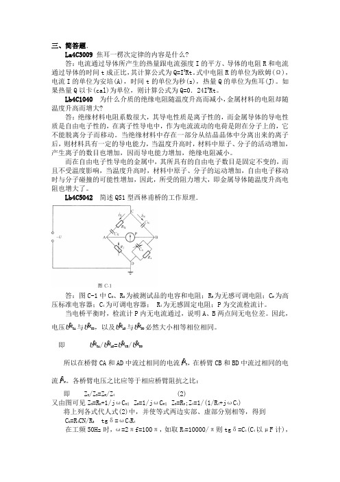 电气试验(第二版)中级工简答题分析