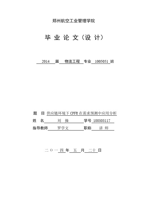 100505117_刘操_供应链环境下CPFR在需求预测中应用分析