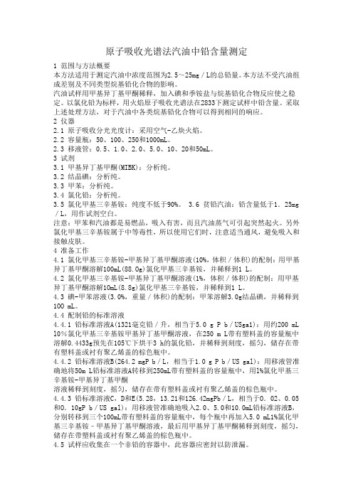 原子吸收光谱法汽油中铅的测定