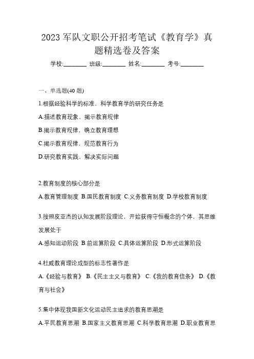 2023军队文职公开招考笔试《教育学》真题精选卷及答案