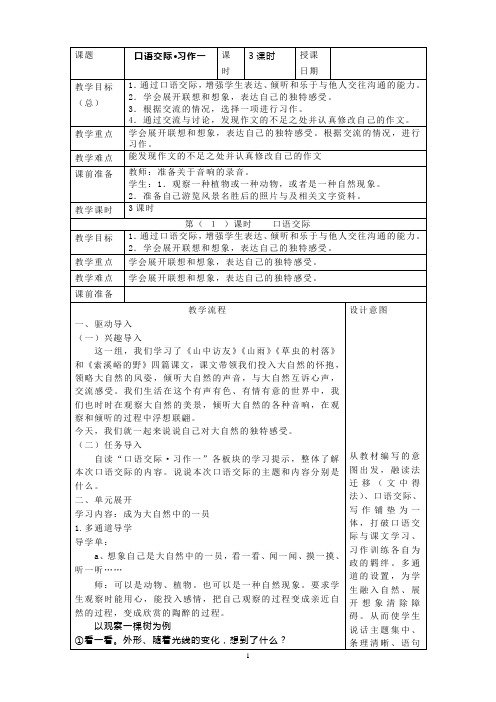 人教版小学六年级语文上册《口语交际习作一》教学设计