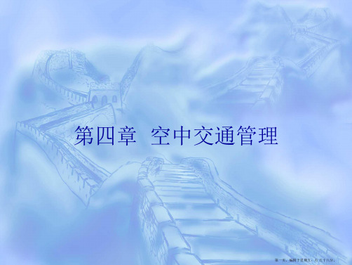 《民航概论》第4章 空中交通管理