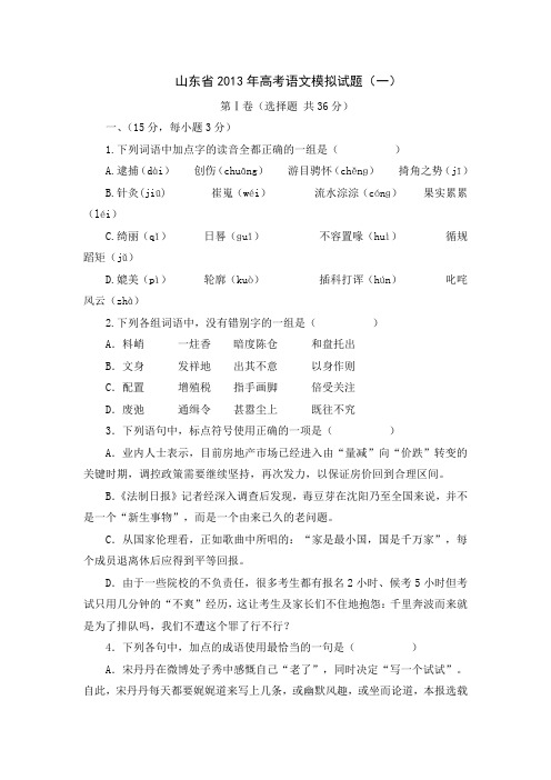 山东省2013年高考语文模拟试题(一)(含答案解析)