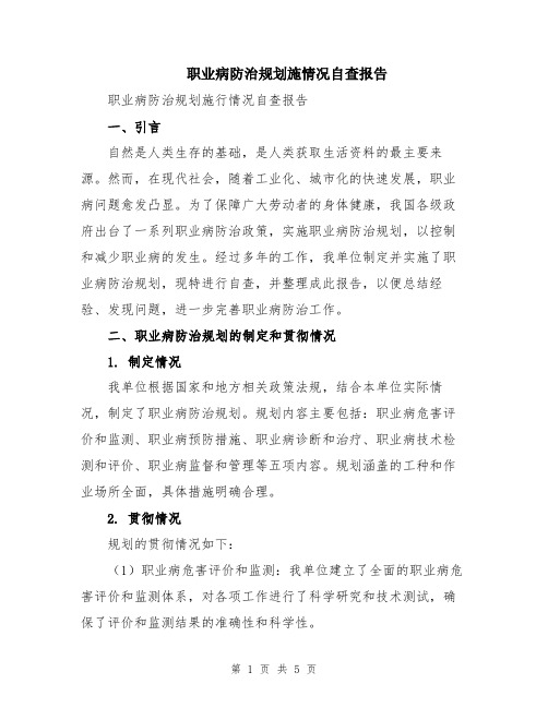 职业病防治规划施情况自查报告