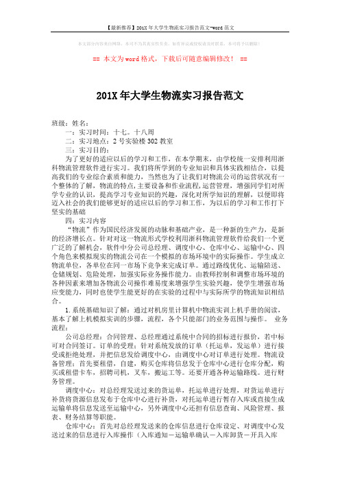 【最新推荐】201X年大学生物流实习报告范文-word范文 (2页)