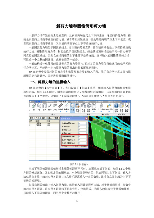 YJK斜剪力墙和圆锥筒形剪力墙