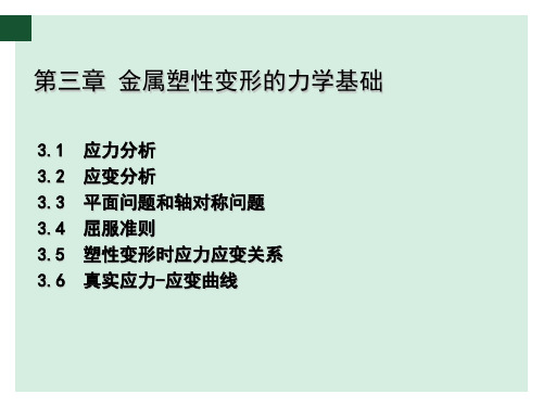 03第三章 金属塑性变形的力学基础  金属塑性成型原理课件