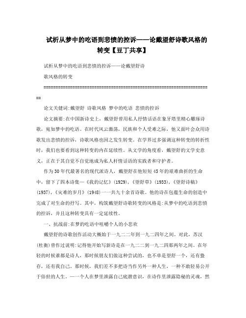 试析从梦中的吃语到悲愤的控诉——论戴望舒诗歌风格的转变【豆丁共享】