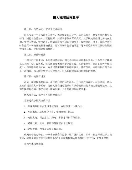 懒人减肥法瘦肚子
