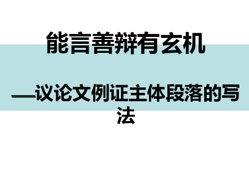 高考作文-议论文例证主体段落的写法“能言善辩有玄机”(教师版)