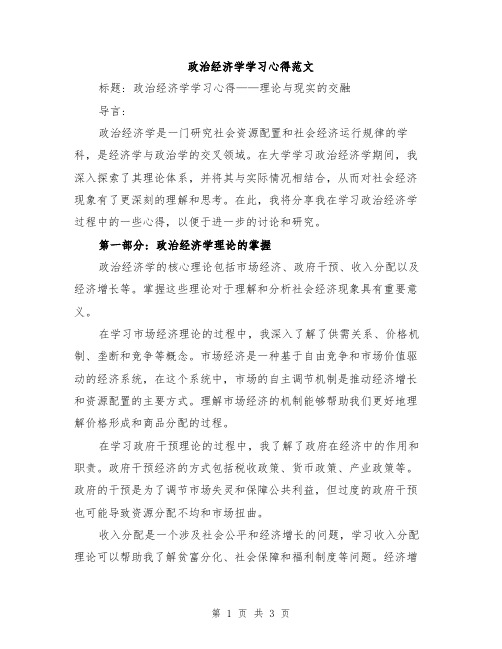 政治经济学学习心得范文