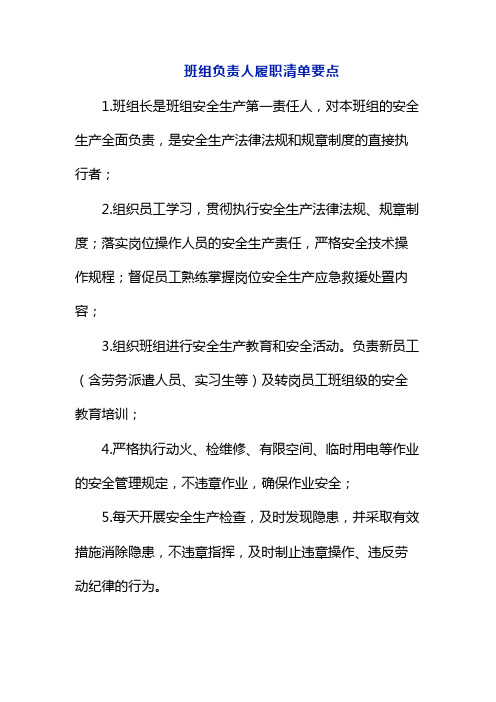 班组负责人履职清单要点(企业全员安全生产责任清单)