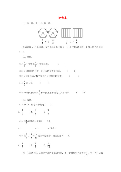 三年级数学下册六《认识分数》比大小课课练北师大版