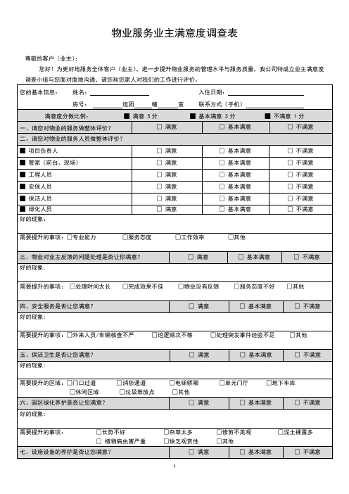 物业服务客户满意度调查表