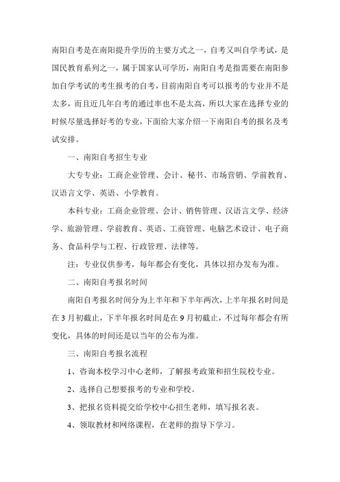 2020南阳自考招生简章(含专业及时间)