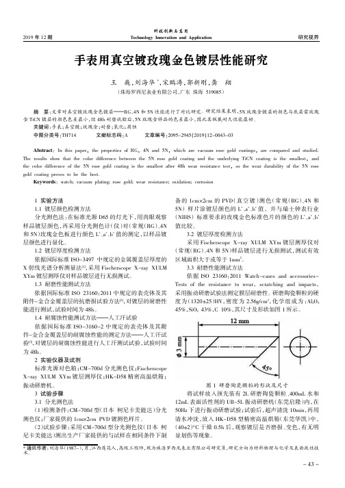 手表用真空镀玫瑰金色镀层性能研究