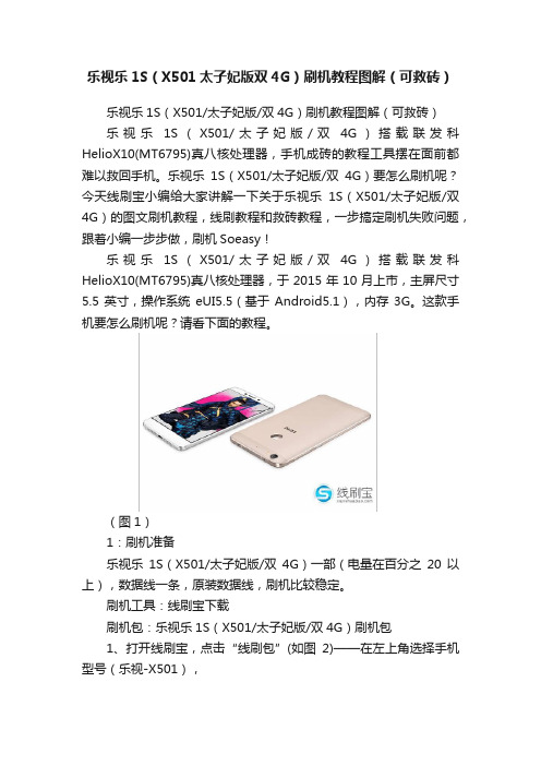 乐视乐1S（X501太子妃版双4G）刷机教程图解（可救砖）