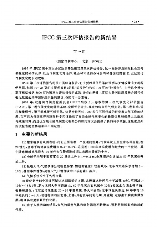 IPCC第三次评估报告的新结果