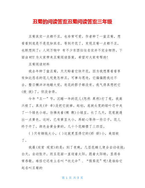 丑菊的阅读答案丑菊阅读答案三年级