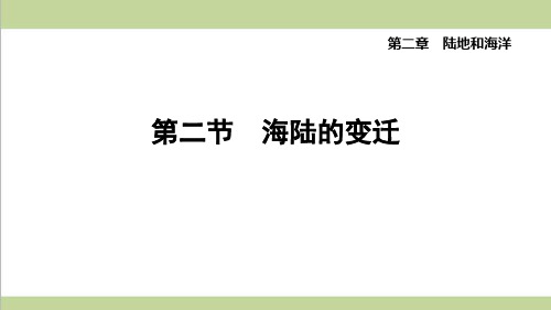 鲁教版五四制六年级上册地理 2.2 海陆的变迁 重点习题练习复习课件