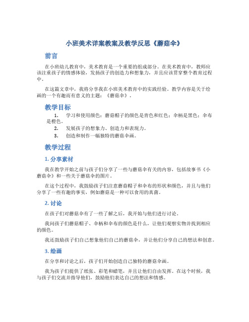 小班美术详案教案及教学反思《蘑菇伞》