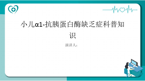 小儿α1-抗胰蛋白酶缺乏症的科普知识PPT课件