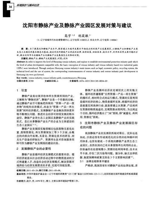 沈阳市静脉产业及静脉产业园区发展对策与建议