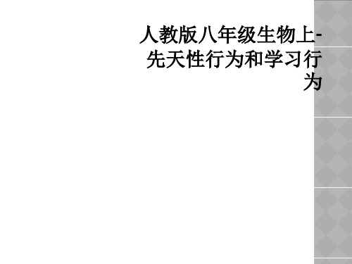 人教版八年级生物上先天性行为和学习行为